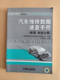 汽车维修数据速查手册（丰田、本田分册）