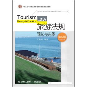 旅游法規(guī)：理論與實(shí)務(wù)（第五版）