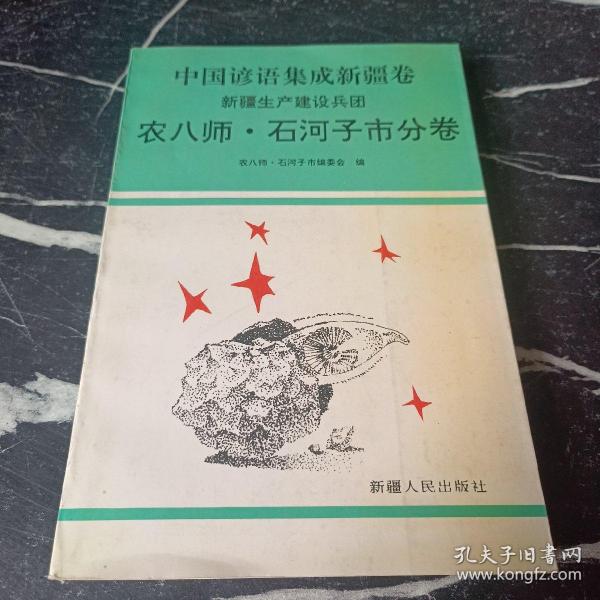 中国谚语集成新疆卷 新疆生产建设兵团农八师•石河子分卷