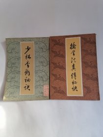 中国传统武术丛书：（一）少林拳术秘诀，（二）擒拿法真传秘诀，【据中华书局1915年本影印，繁体竖排本】〈两册合售〉