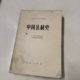 高等学校法学试用教材中国法制史