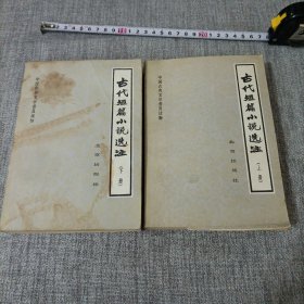古代短篇小说选注上、下册