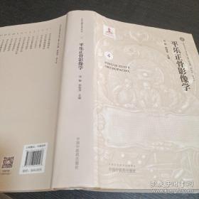 平乐正骨影像学·平乐正骨系列丛书