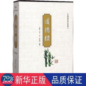 道德经（无障碍阅读珍藏版 套装共4册）