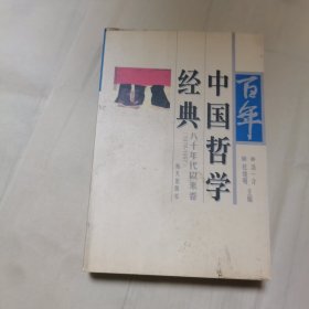百年中国哲学经典.八十年代以来卷:1978-1997
