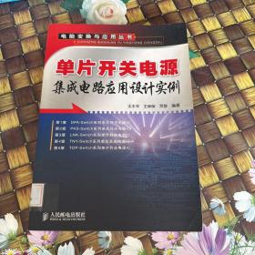 单片开关电源集成电路应用设计实例 馆藏正版无笔迹