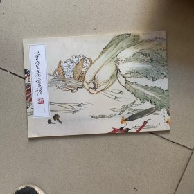 荣宝斋画谱 花鸟部分 李云涛绘（签赠本）