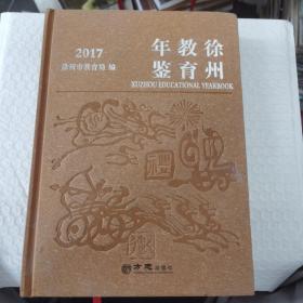 徐州教育年鉴2017