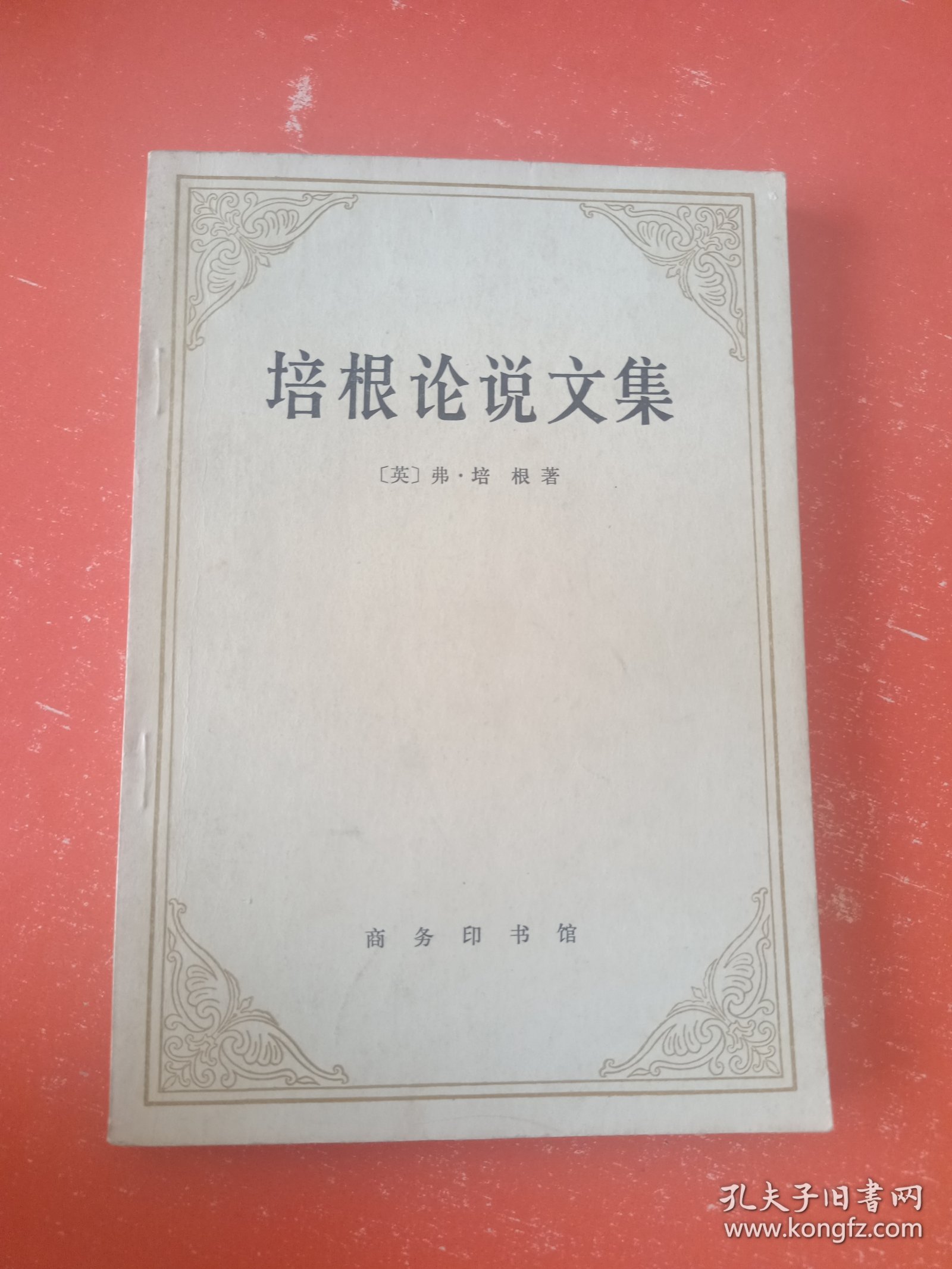 培根论说文集
