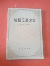 培根论说文集