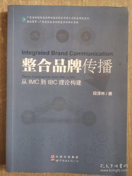 整合品牌传播：从IMC到IBC理论建构