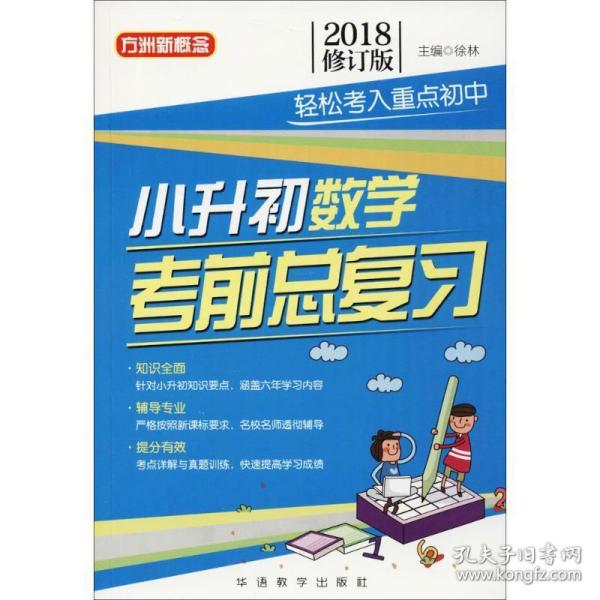 小升初数学考前总复习(2018修订版)