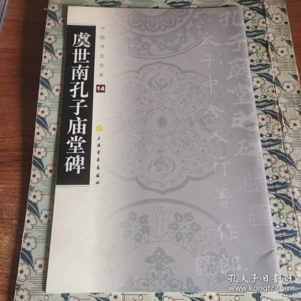 中国书法宝库：虞世南孔子庙堂碑