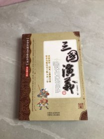 中华传统文学必读丛书：三国演义