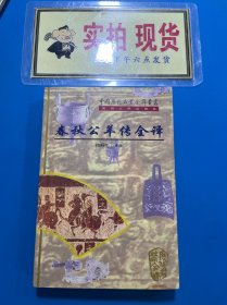 春秋公羊传全译