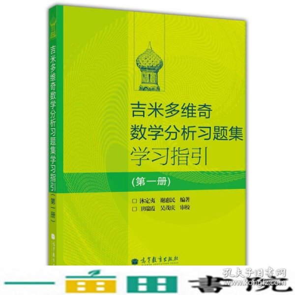 吉米多维奇数学分析习题集学习指引（第1册）