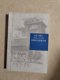 分化与整合1688-1783年英国社会结构分析