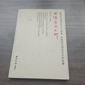 古汉字肖形印