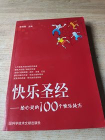 快乐圣经--给心灵的100个快乐处方（最后有新华书店售书章）