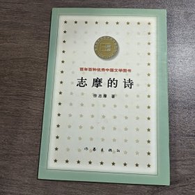 百年百种优秀中国文学图书志摩的诗