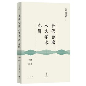 当代台湾人文学术九讲:1950—2010 9787208186989