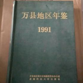 万县地区年鉴1991