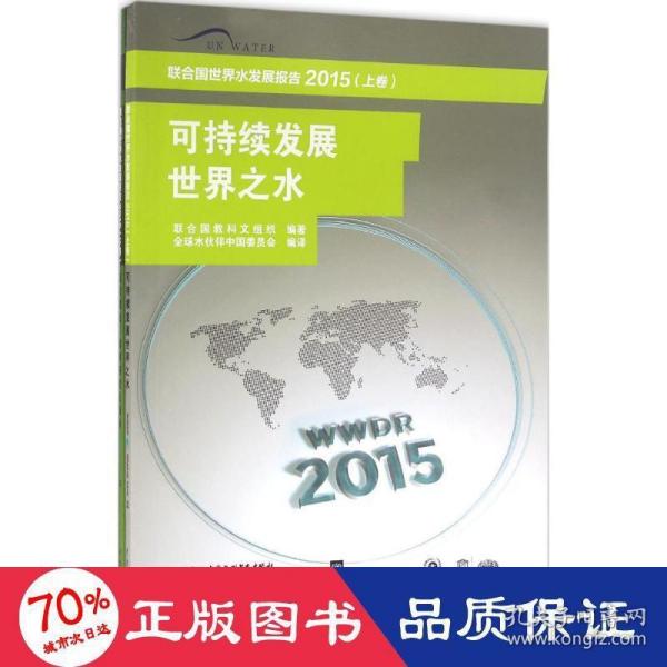 联合国世界水发展报告2015 （上卷） 可持续发展世界之水、联合国世界水发展报告2015 （下卷） 面对挑战：案例研究及指标