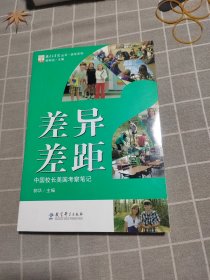 教育家书院丛书·游学系列·差异差距：中国校长美国考察笔记