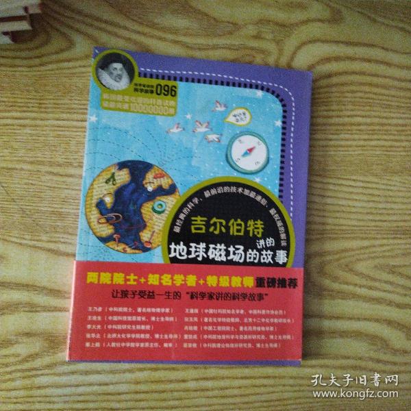 科学家讲的科学故事096 吉尔伯特讲的地球磁场的故事