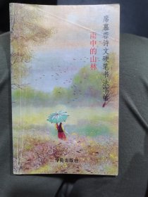 席慕蓉诗文硬笔书法：雨中的山林