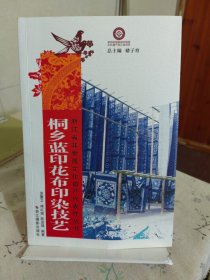 桐乡蓝印花布印染技艺/浙江省非物质文化遗产代表作丛书