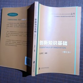 创新知识基础（修订本）/上海市专业技术人员公需科目继续教育丛书