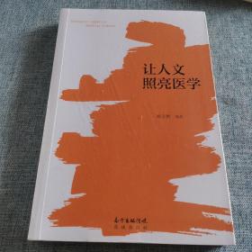 让人文照亮医学