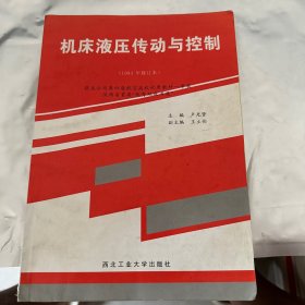 機床液壓傳動與控制（1993年修訂本）