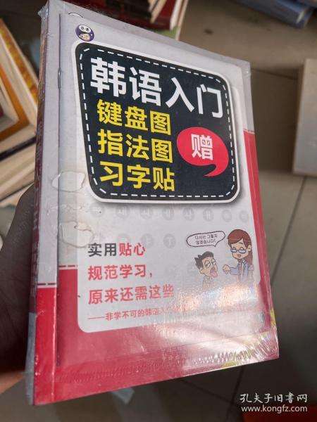 零基础韩语入门王  标准韩国语自学入门书（发音、单词、语法、单句、会话，一本就够！幽默漫画！）