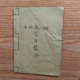 南充师院学院物理系79级一班学生像册(40张，有每个学生的姓名和籍贯)