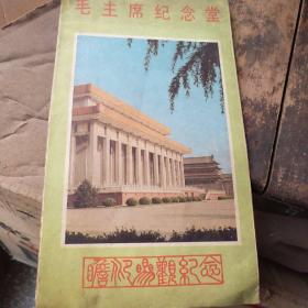 毛主席纪念堂