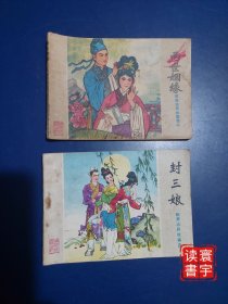 聊斋志异故事选 连环画两世姻缘/封三娘，2本合售，1版1印