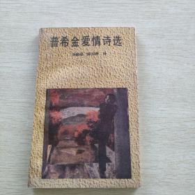 普希金爱情诗选