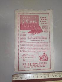 1951年三联书店【学习日记】广告宣传单