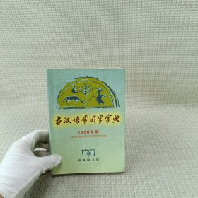 古汉语常用字字典