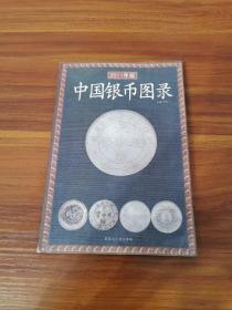 中国银币图录（2011年新版）