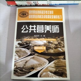 国家职业技能鉴定考试指导国家职业资格培训教程配套辅导练习：公共营养师（国家职业资格三级）