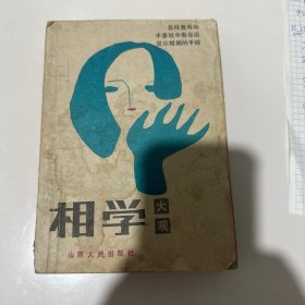 相学