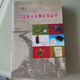 中国革命军事文物鉴赏（见证历史）