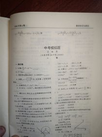 数学学习与研究（中考模拟题七套）1998年（东北师大），初一初二代数几何复习纲要及测试题，封底大庆二十四中