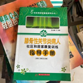 膝骨性关节炎病人社区和居家康复训练指导手册