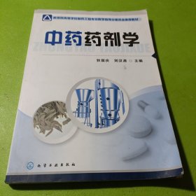 中药药剂学 如图现货速发