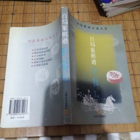 百局象棋谱