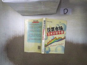 股票市场技术分析手册